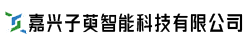 嘉兴子萸智能科技有限公司