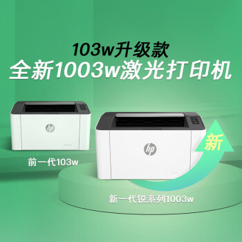 惠普（HP）1003w无线激光打印机打印机学生家用家庭打印作业打印小巧简约(103w升级款）